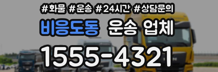 비응도동 운송 업체