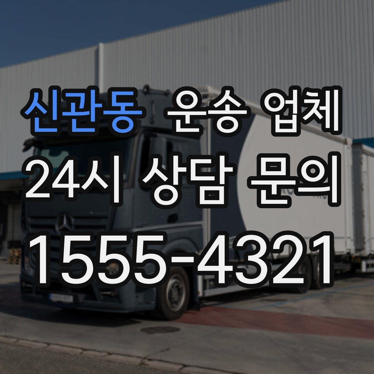 신관동 운송 업체 후기 참고 시 체크 포인트