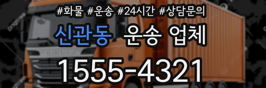 신관동 운송 업체