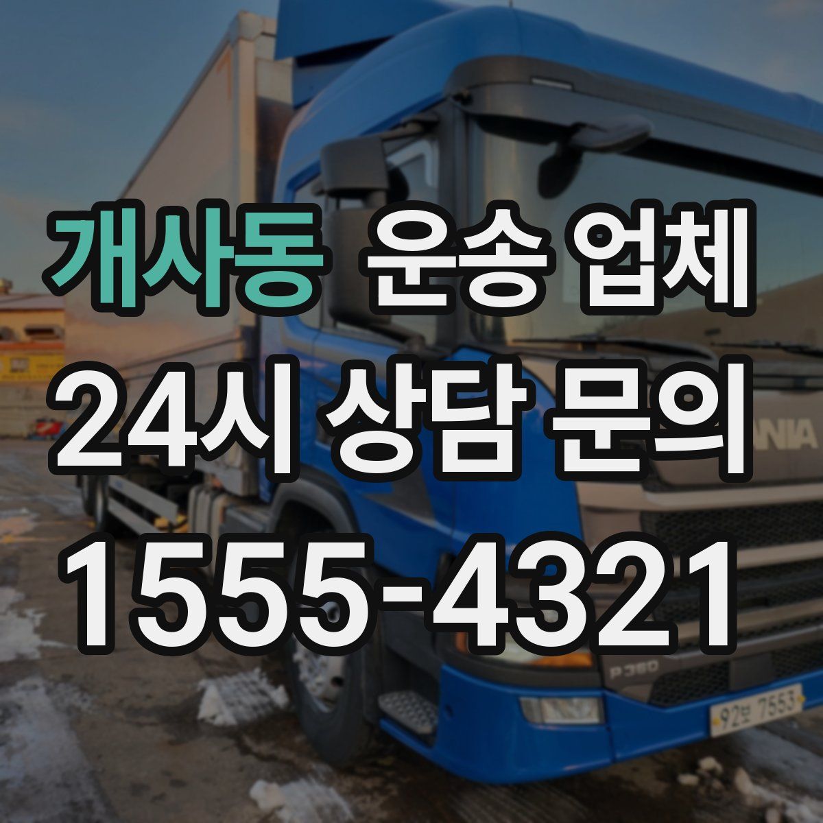 개사동 운송 업체