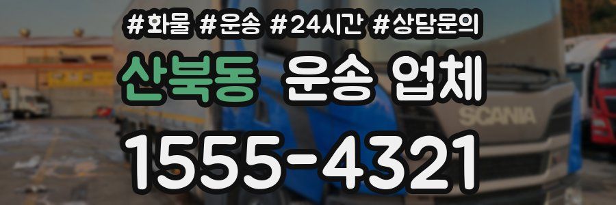 산북동 운송 업체