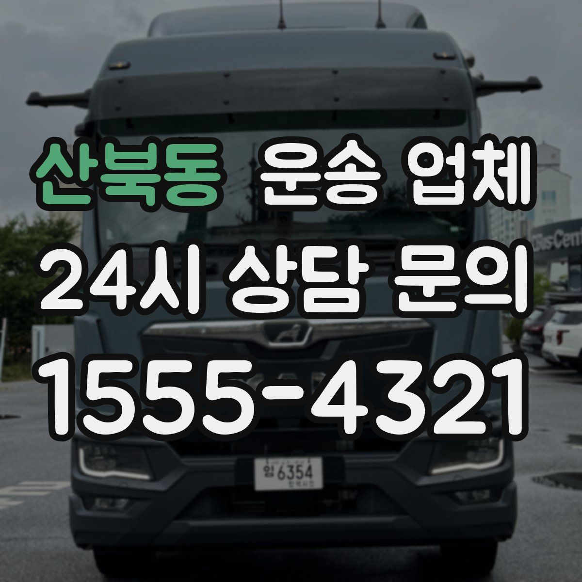 산북동 운송 업체