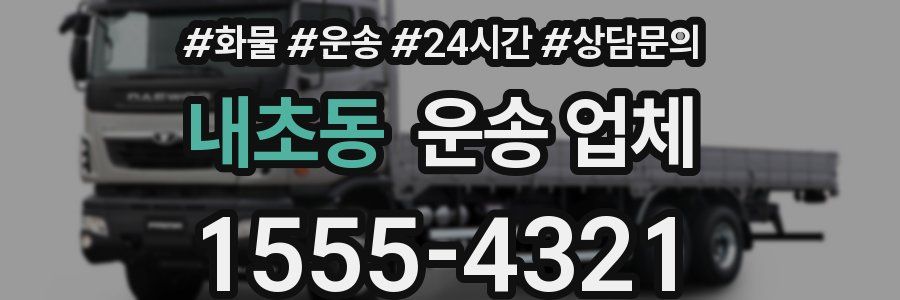 내초동 운송 업체