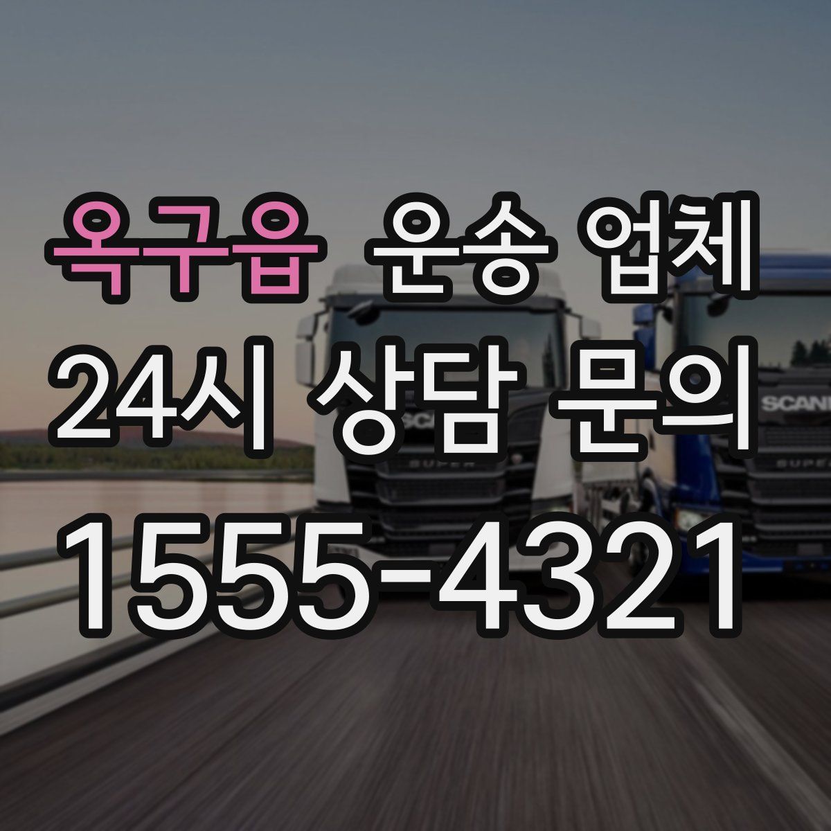 옥구읍 운송 업체