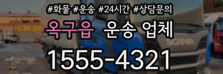 옥구읍 운송 업체