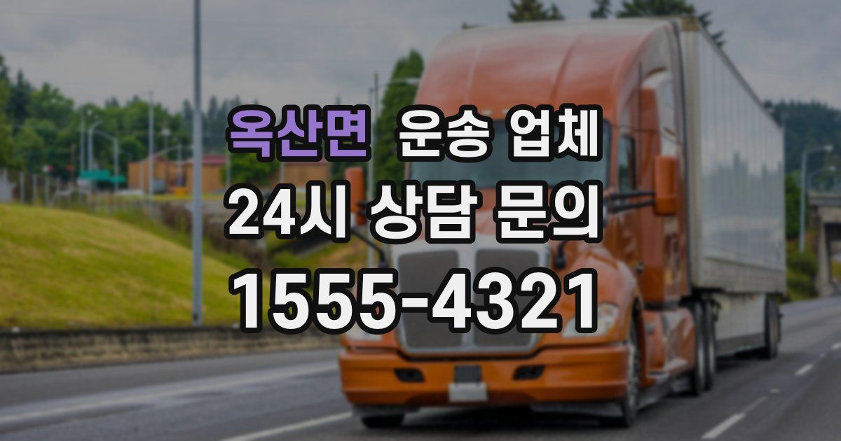 옥산면 운송 업체