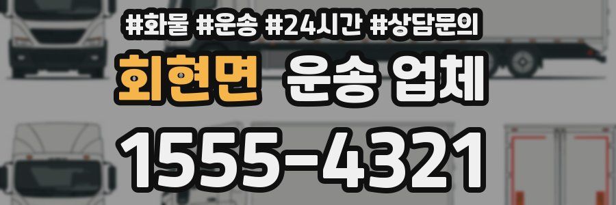 회현면 운송 업체