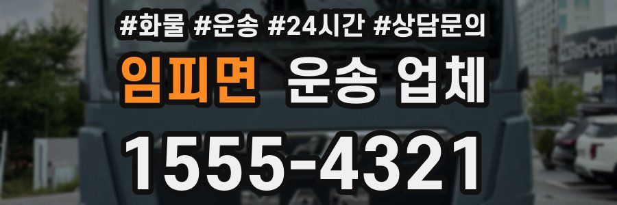 임피면 운송 업체