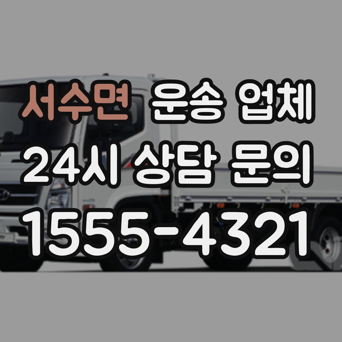 서수면 운송 업체