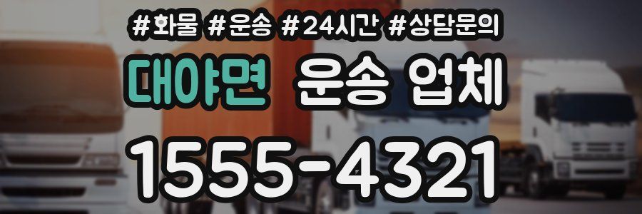 대야면 운송 업체