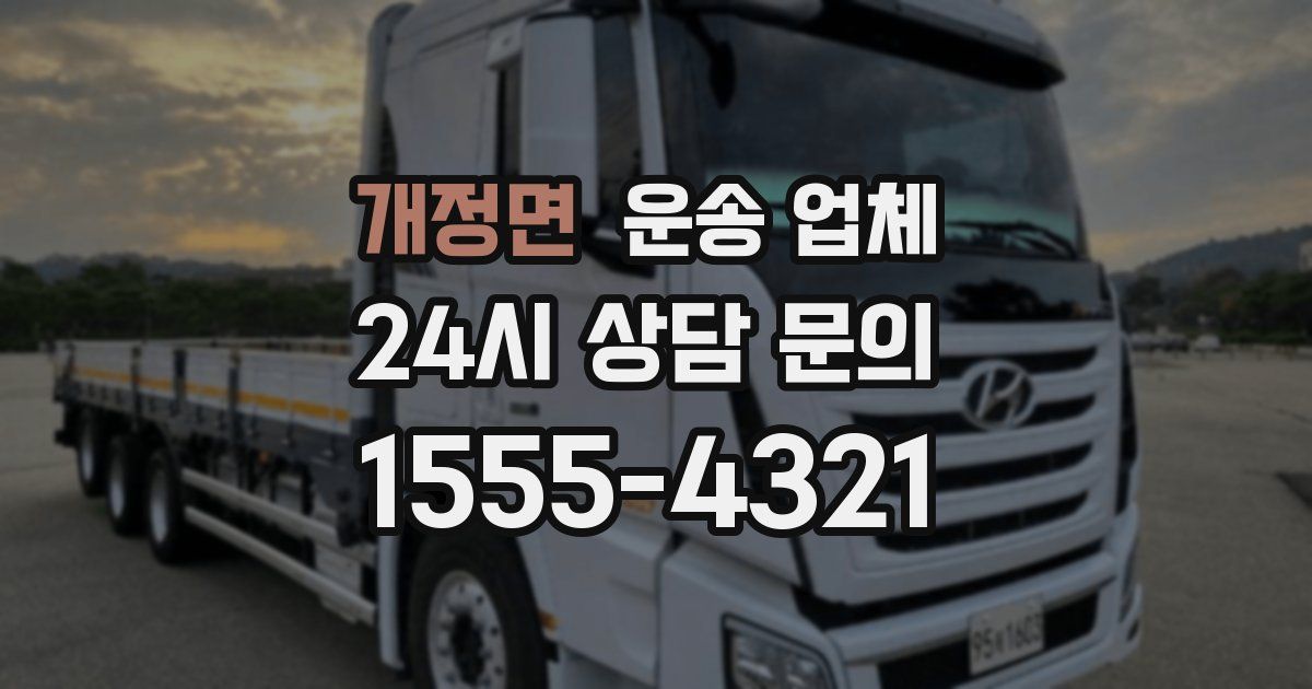 개정면 운송 업체