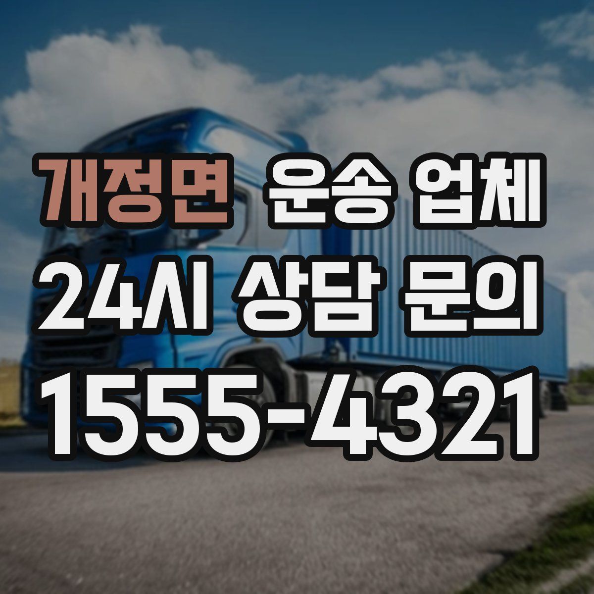 개정면 운송 업체