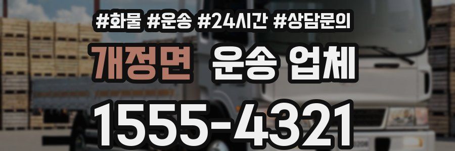 개정면 운송 업체