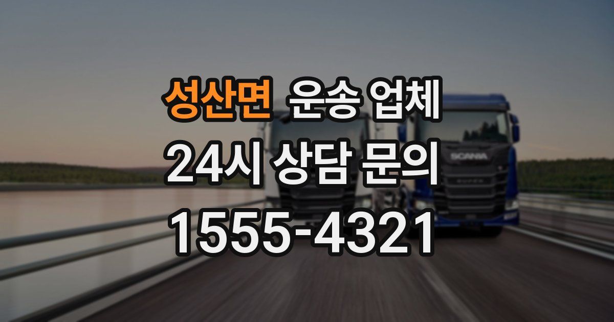성산면 운송 업체