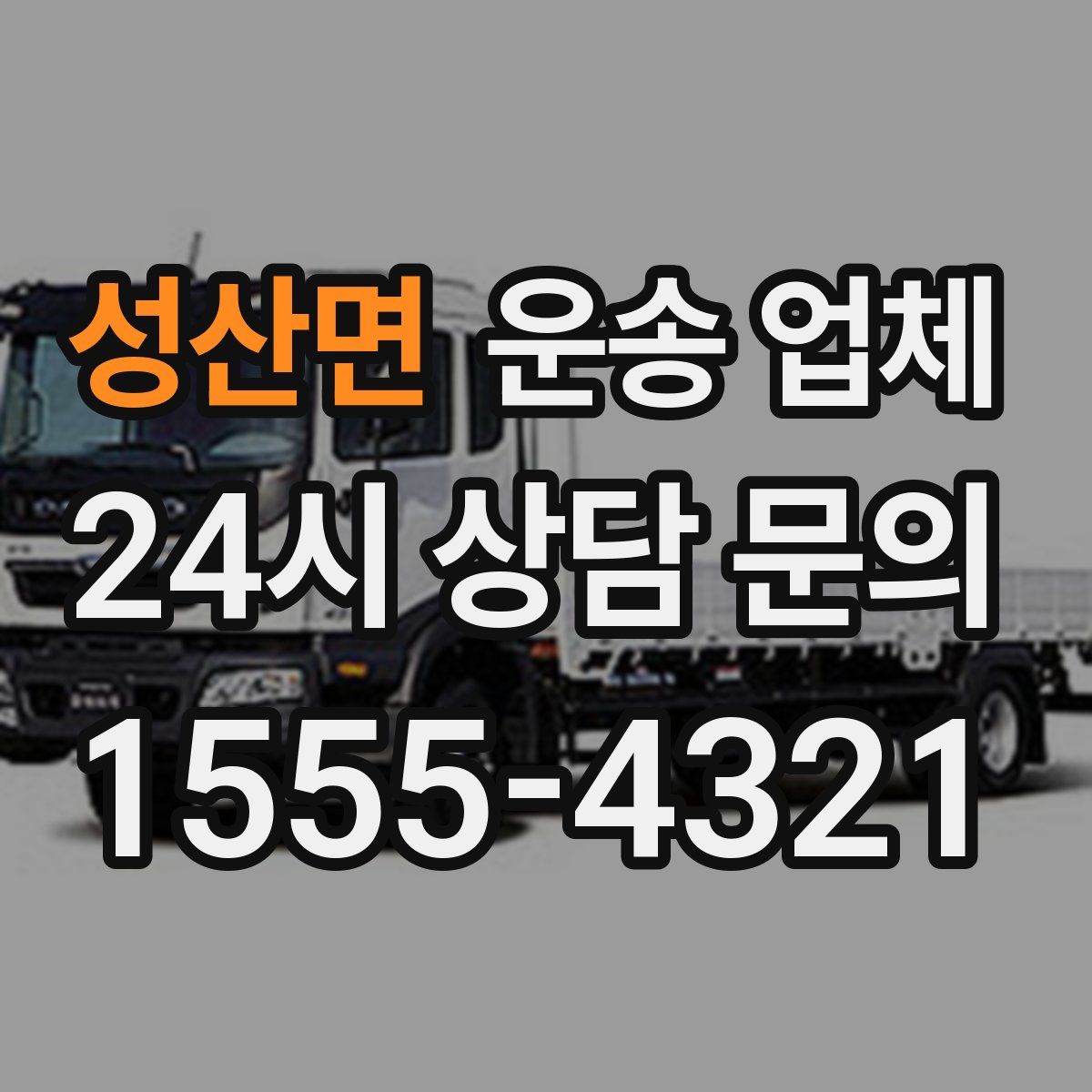 성산면 운송 업체