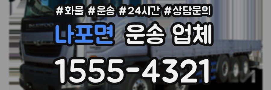 나포면 운송 업체