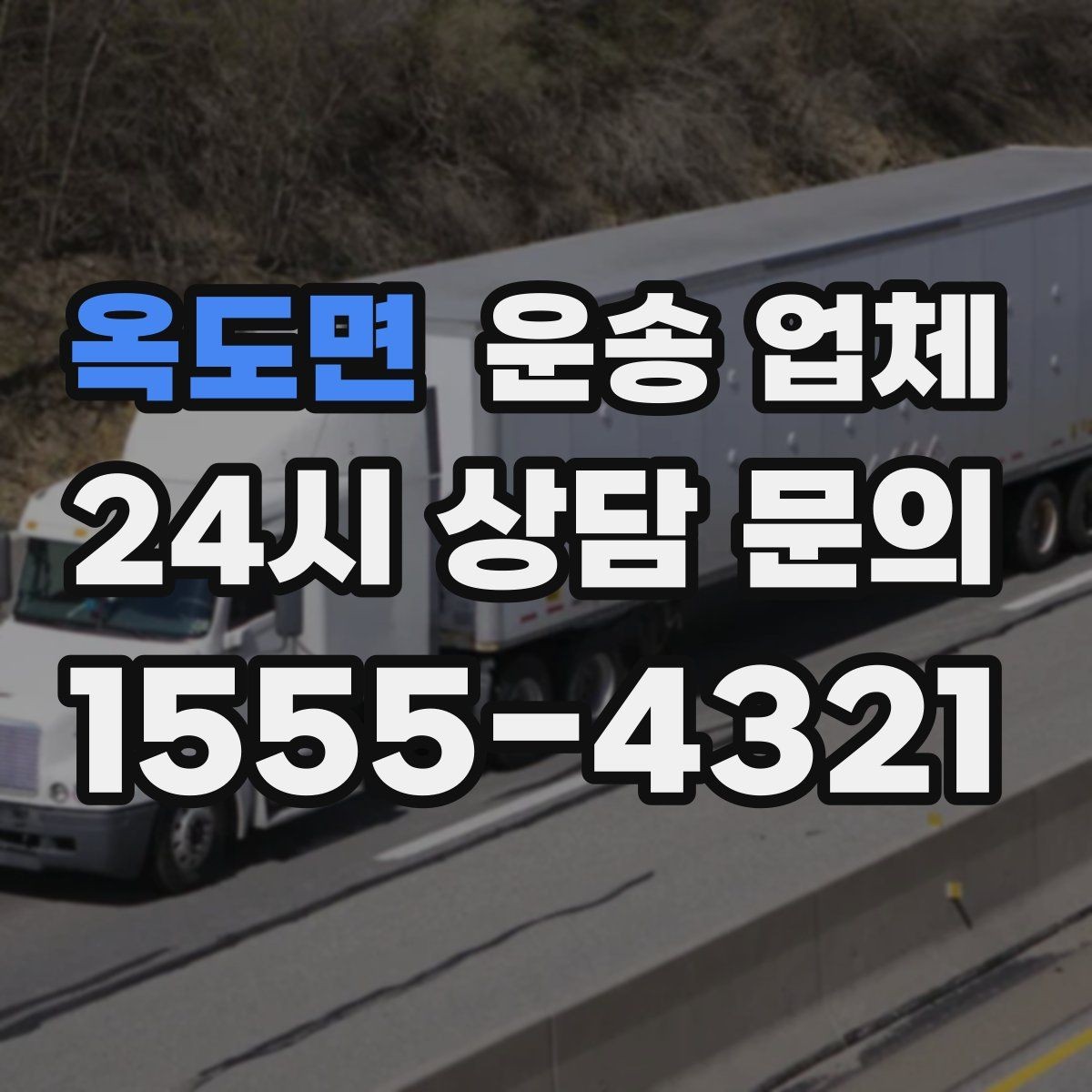 옥도면 운송 업체 기사와 원활한 소통 방법