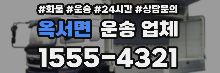 옥서면 운송 업체