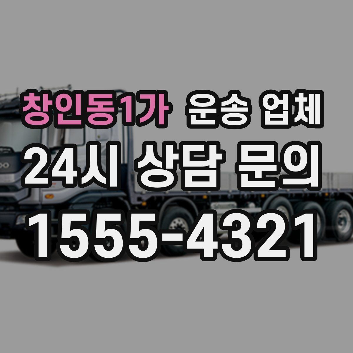 창인동1가 운송 업체 이용 후 만족도 높이는 방법