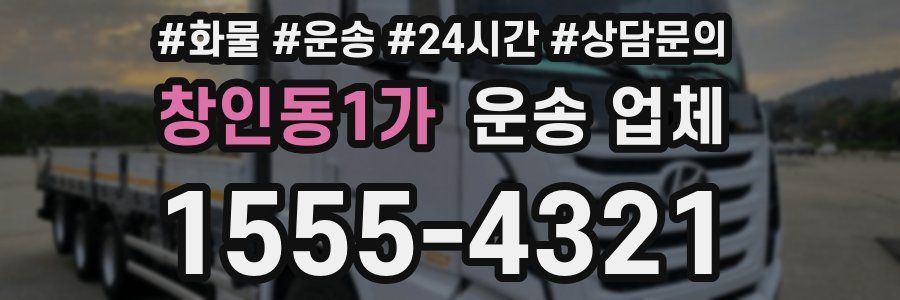 창인동1가 운송 업체