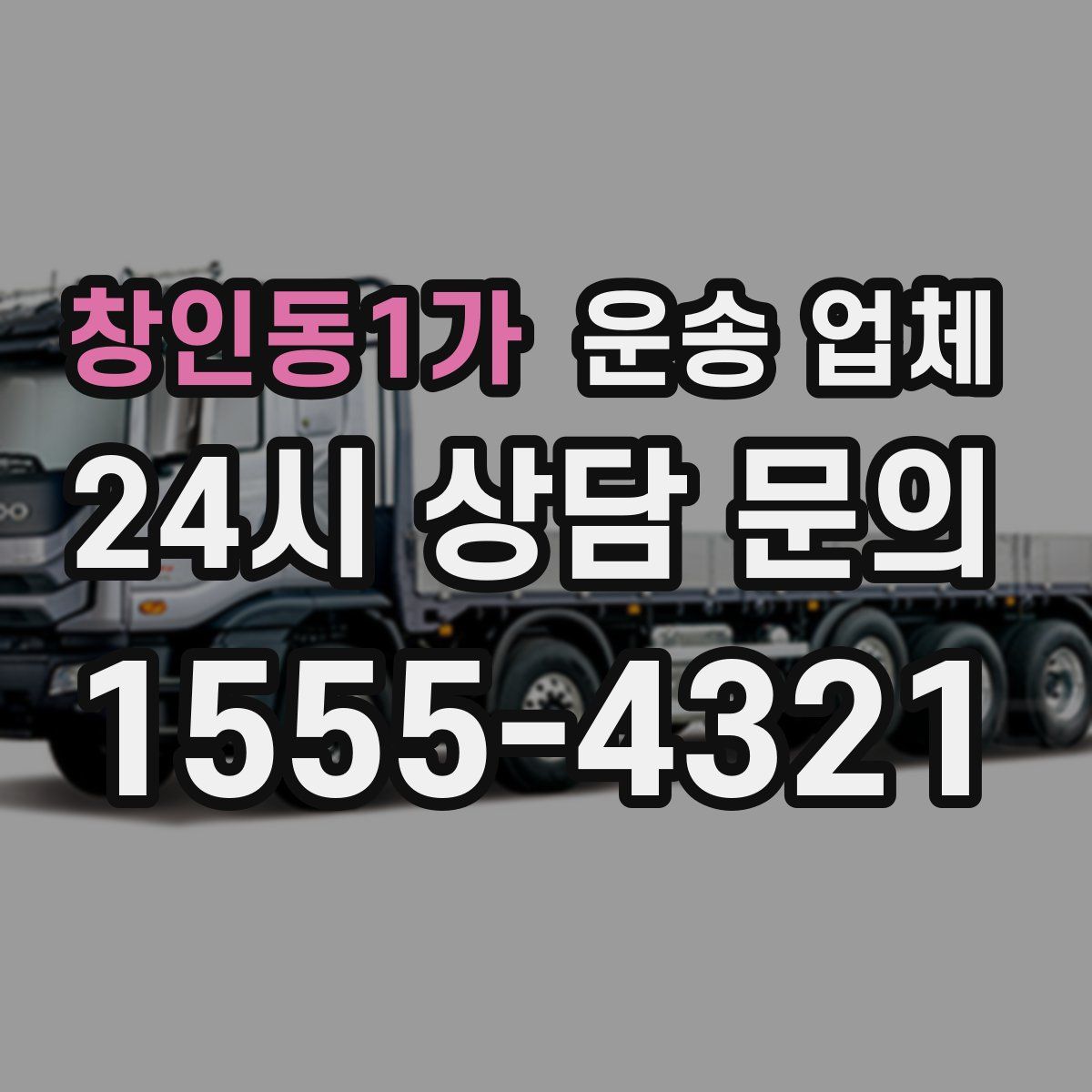 창인동1가 운송 업체