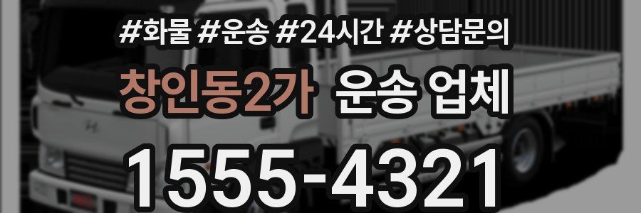 창인동2가 운송 업체