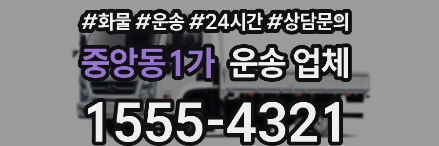 중앙동1가 운송 업체