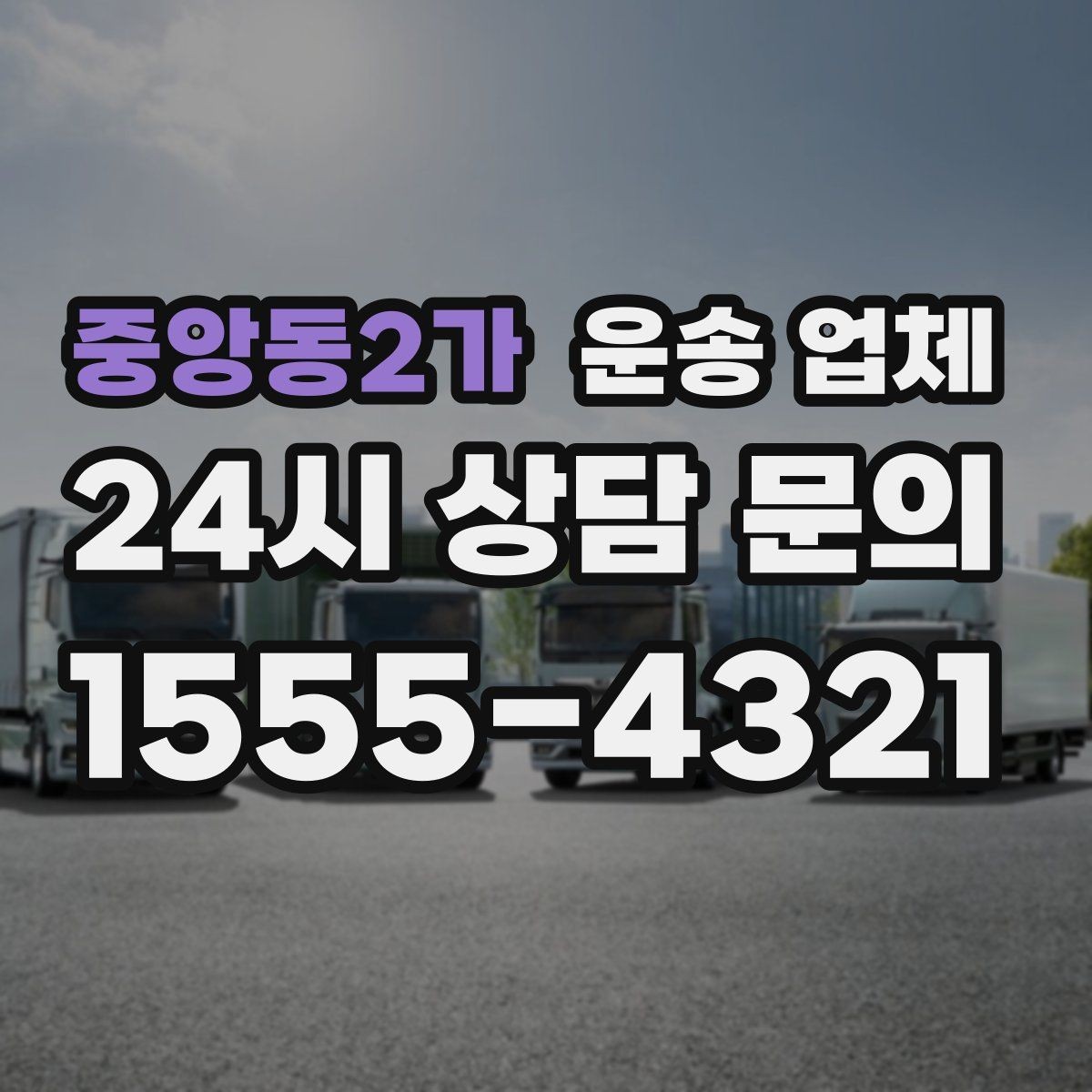 중앙동2가 운송 업체 서비스 이해를 돕는 핵심 포인트