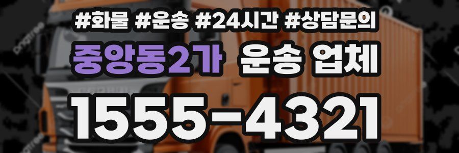 중앙동2가 운송 업체