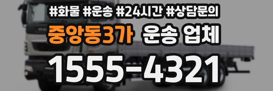 중앙동3가 운송 업체