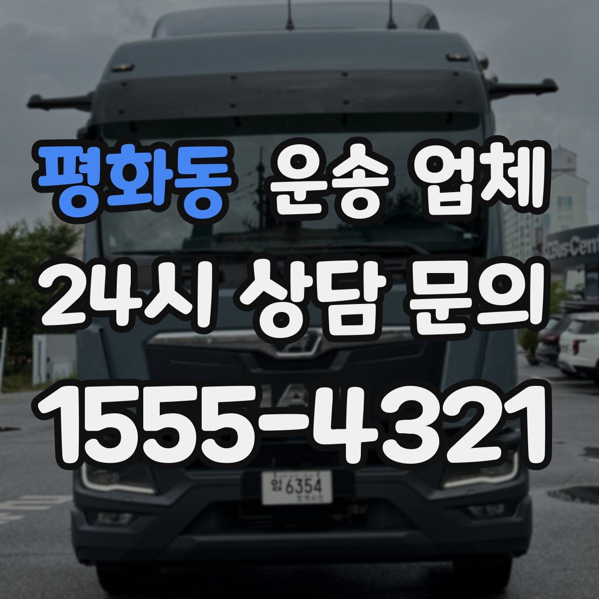 평화동 운송 업체