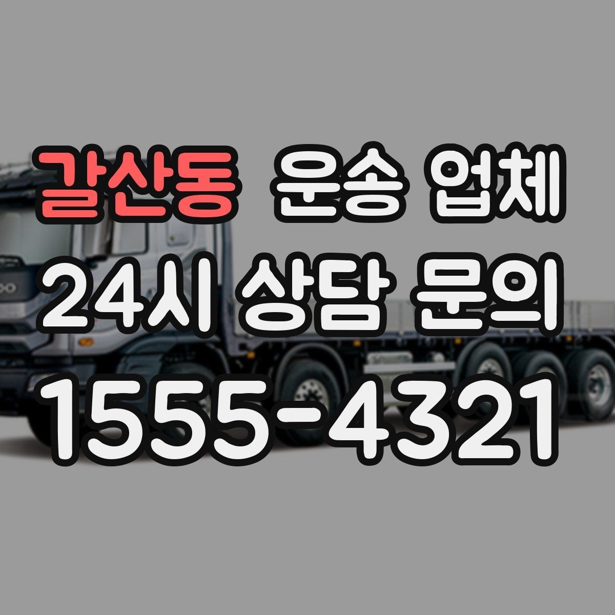 갈산동 운송 업체 장거리 운송 시 중요한 체크 사항
