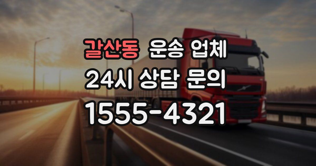 갈산동 운송 업체