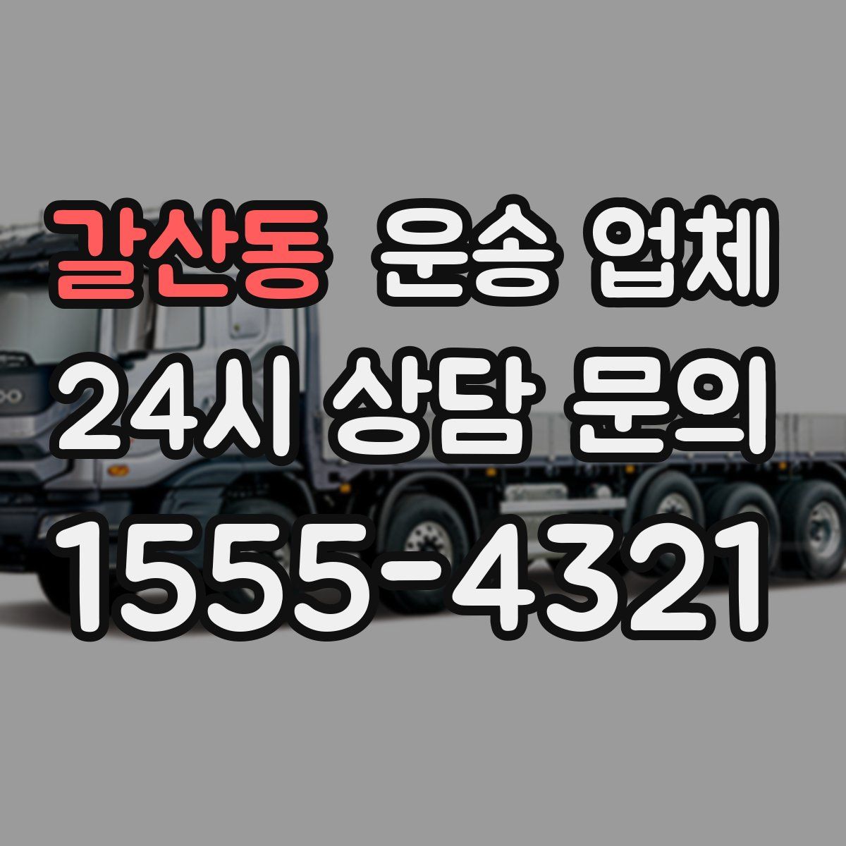 갈산동 운송 업체