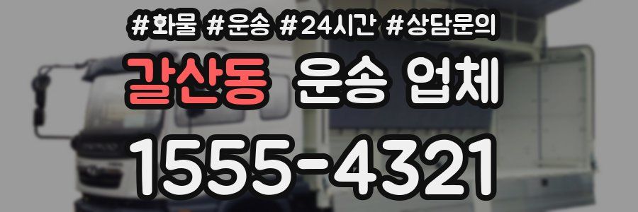 갈산동 운송 업체