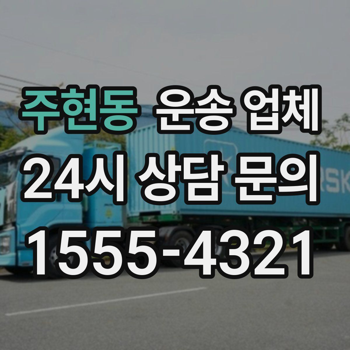 주현동 운송 업체