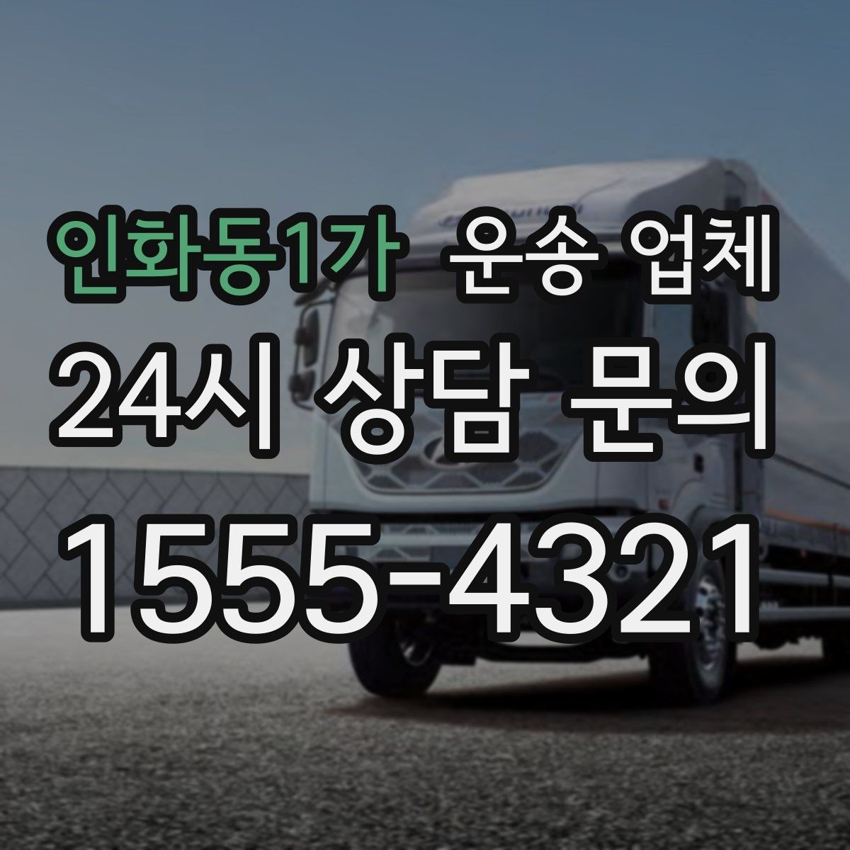 인화동1가 운송 업체 준비부터 이용까지 한 번에 정리