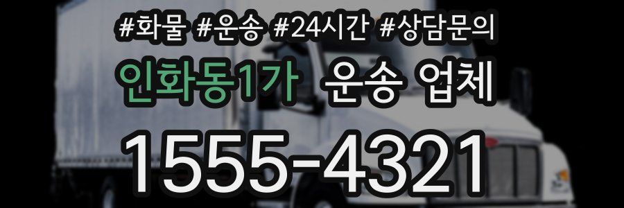 인화동1가 운송 업체