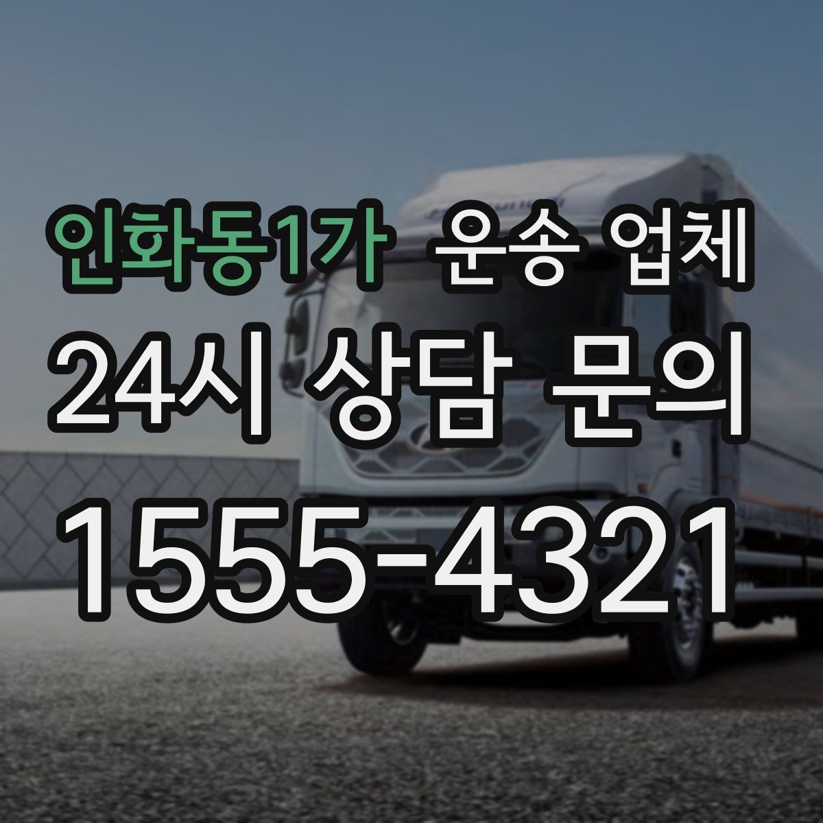 인화동1가 운송 업체