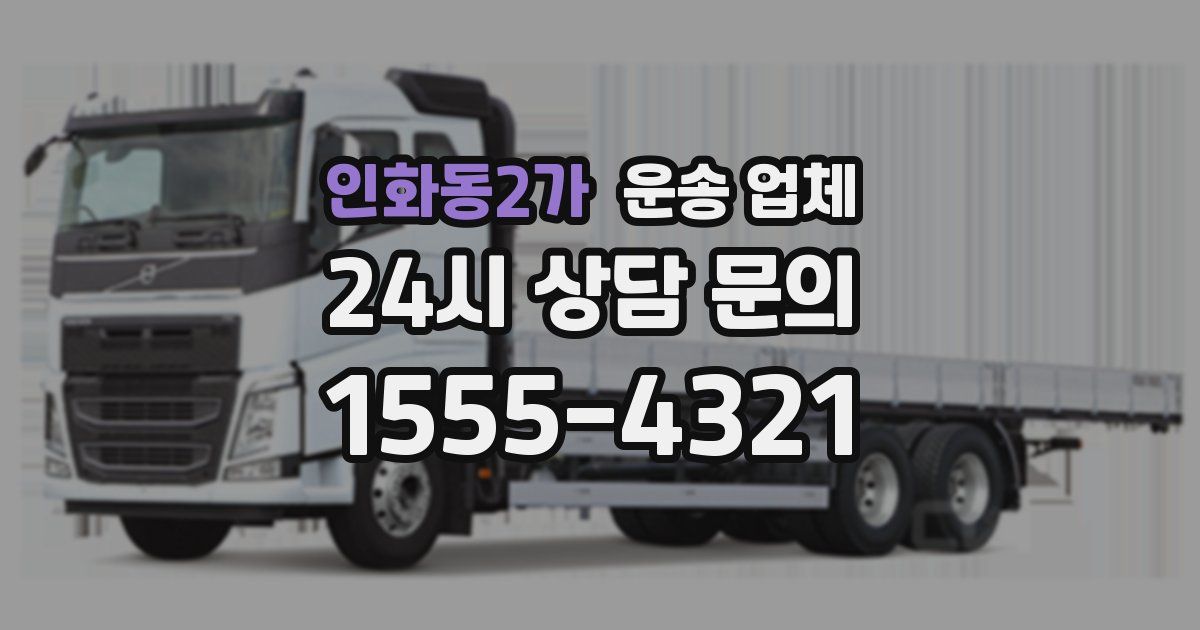 인화동2가 운송 업체