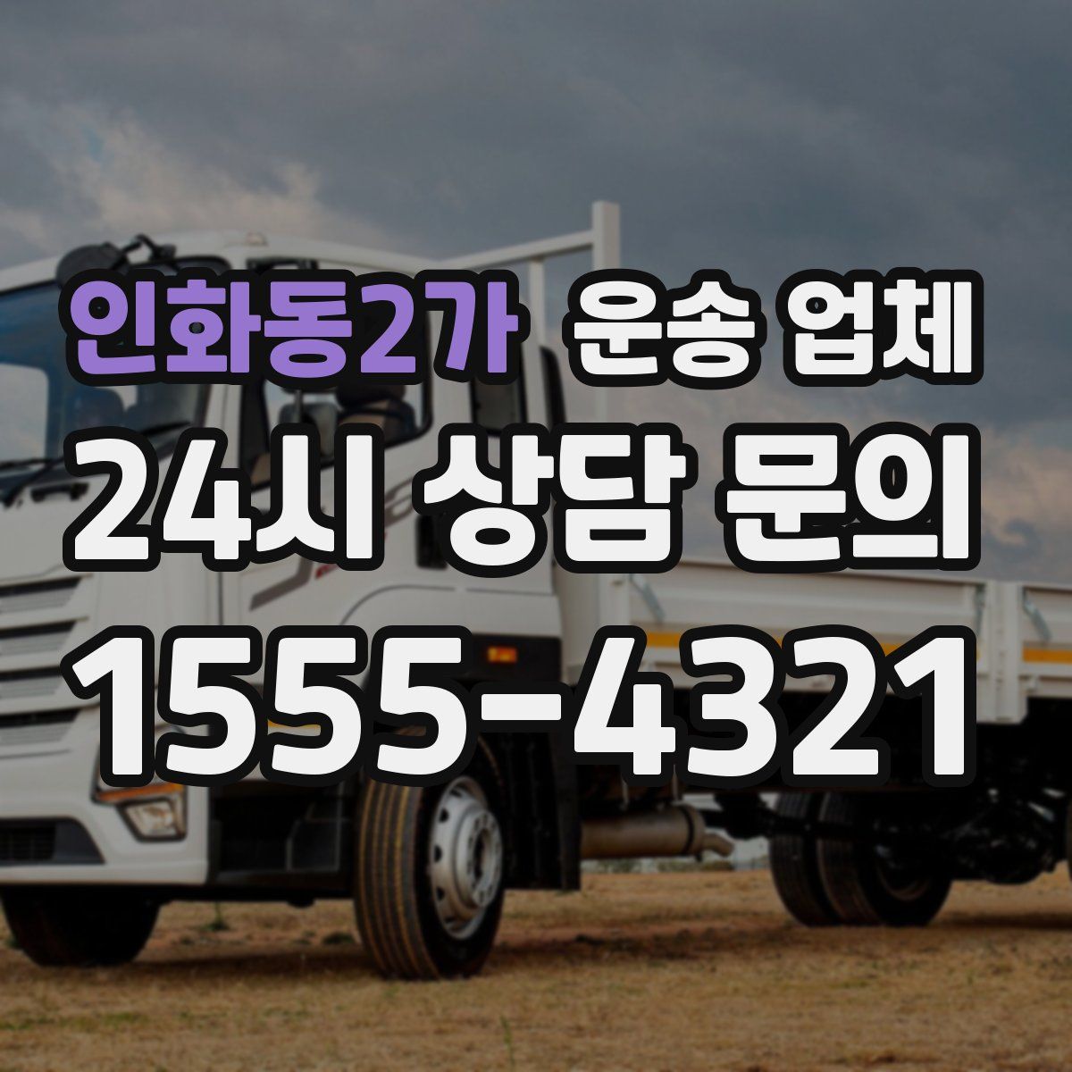 인화동2가 운송 업체