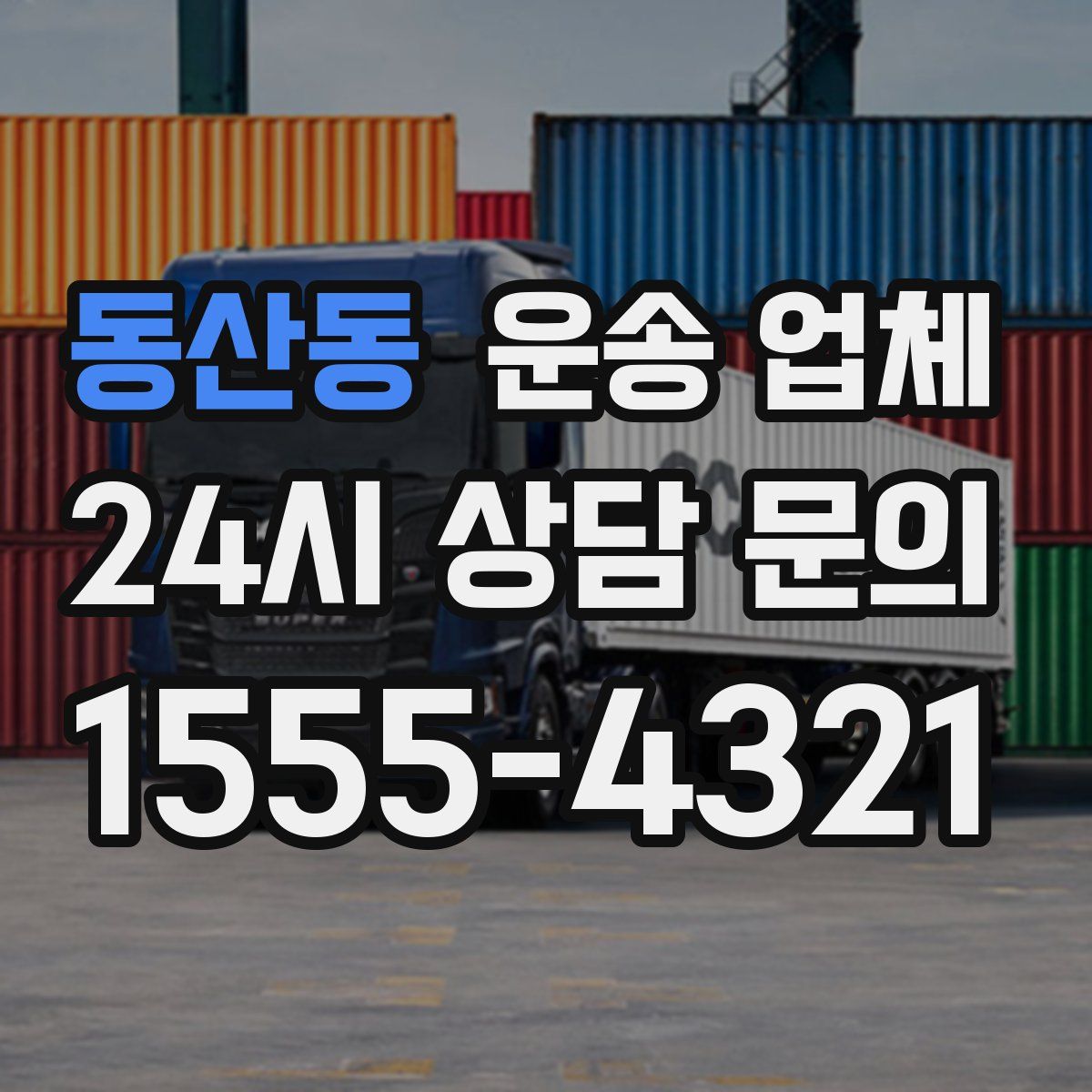 동산동 운송 업체