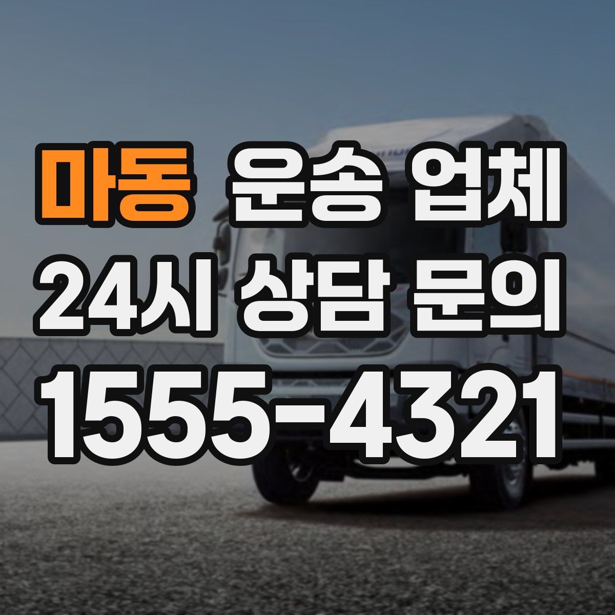 마동 운송 업체