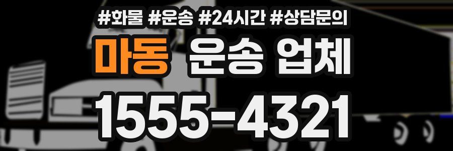 마동 운송 업체