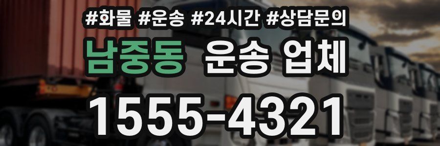 남중동 운송 업체