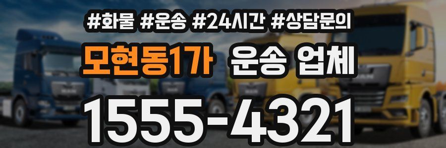 모현동1가 운송 업체
