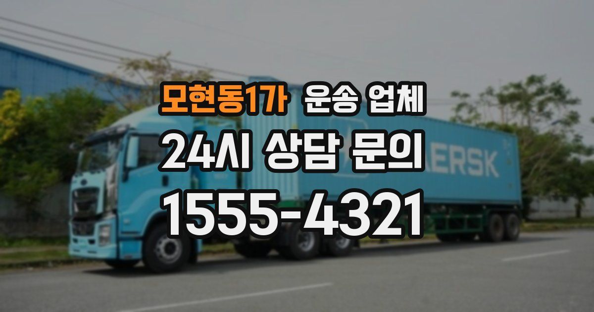 모현동1가 운송 업체