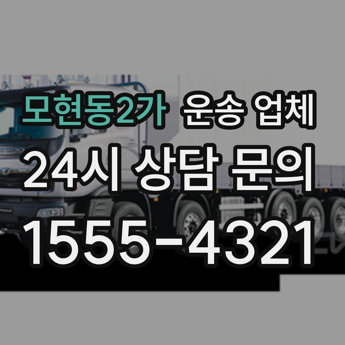 모현동2가 운송 업체