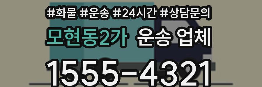 모현동2가 운송 업체