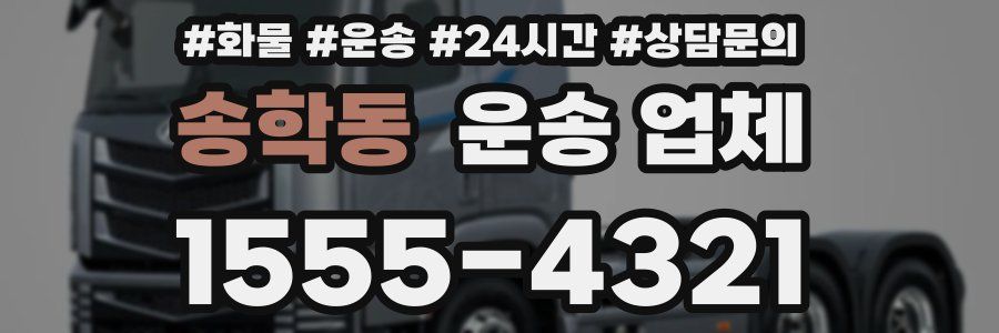송학동 운송 업체